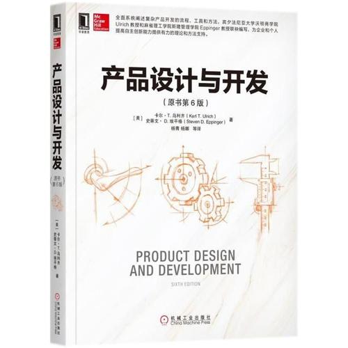 产品设计与开发 原书第6版 正版产品设计开发流程工具书 结构化产品